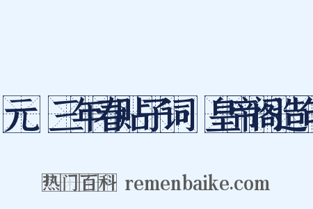 元祐三年春贴子词·皇帝阁造句是什么意思的图片
